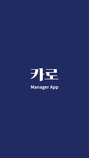 카로 매니저용 Screen 3