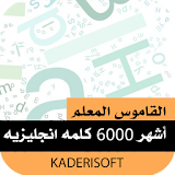 القاموس المعلم عربي-انجليزيpro icon