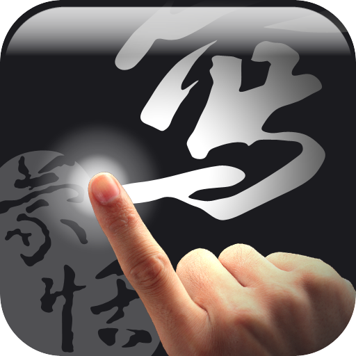 蒙恬筆 Lite - 繁簡合一中文辨識 3.7.6-lite Icon