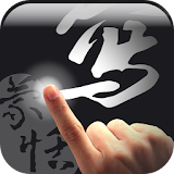 蒙恬筆 Lite - 繁簡合一中文辨識 icon