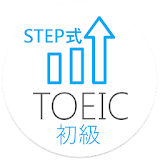 TOEIC初級 堅ず覚えるSTEP式単語帳(トイック) icon