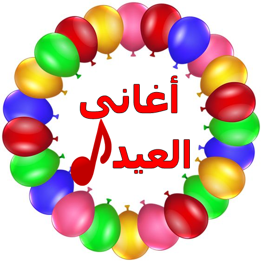 اغانى العيد جودة عالية logo