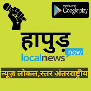 Hapur Local News Inshort- Photos & Videos News