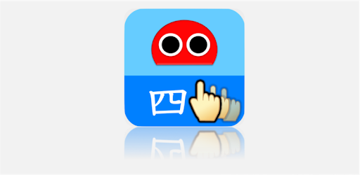 書き順ロボ 漢字四年生 Google Play のアプリ