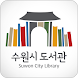수원시_도서관