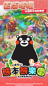 熊本熊樂園