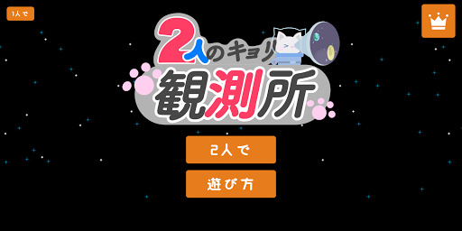 Android application 2人のキョリ観測所 screenshort