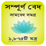 Top 11 Books & Reference Apps Like সামবেদ সমগ্র~Shambed bangla - Best Alternatives