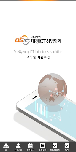 Android application 대경 ICT산업협회 회원수첩 screenshort
