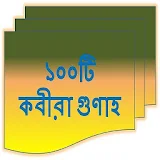 ১০০ টঠ কবীরা গুনাহ icon