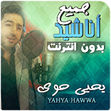 Yahya Hawwa Anasheed Mp3 Offline icon