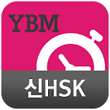YBM 순간단어 암기비법(신HSK) icon