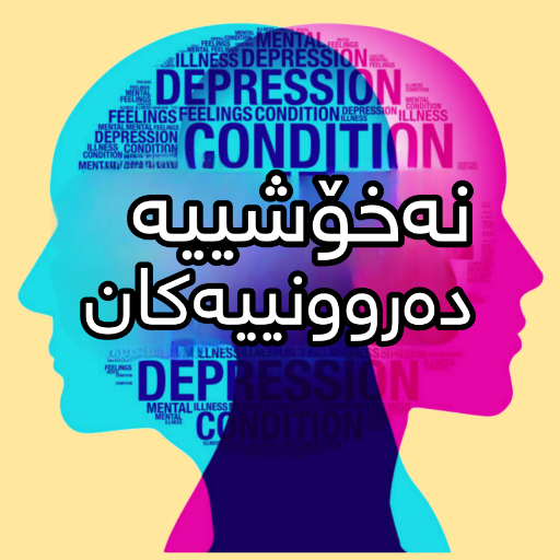 نەخۆشییە دەروونییەکان logo