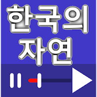 한국의 자연 문화유산 동영상 모음