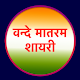 वन्दे मातरम शायरी - vande mataram shayari Status Download on Windows