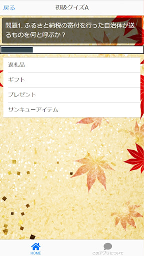 チョイス！ふるさと納税クイズ ：学んで地域貢献 Screen 2