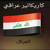 كركتير العراقي icon