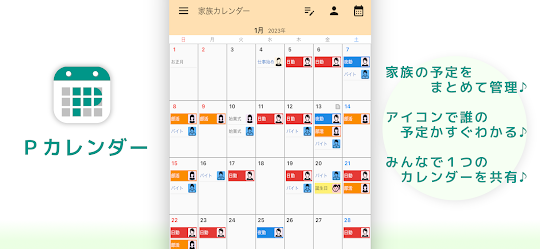 Pカレンダー（共有OK！連続登録！パーフェクトなカレンダー）