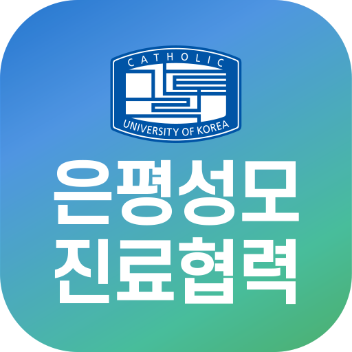 은평성모 진료협력 logo