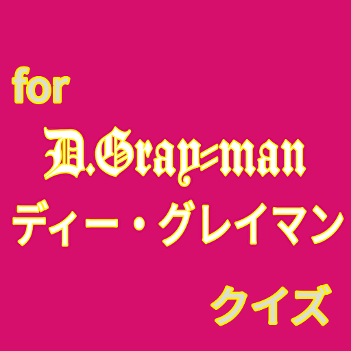 クイズ for D.Gray-man 　ディー・グレイマン