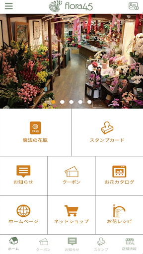 Android application フローラ45 公式アプリ screenshort