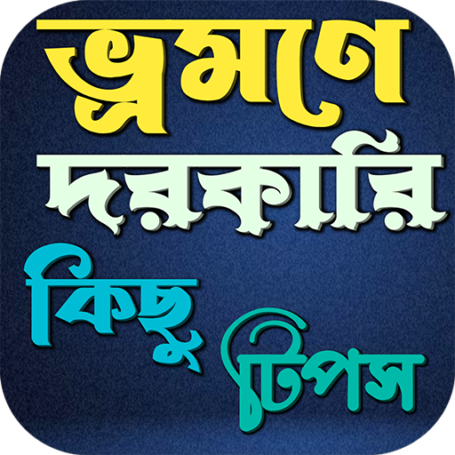 ভ্রমণে দরকারি কিছু টিপস logo