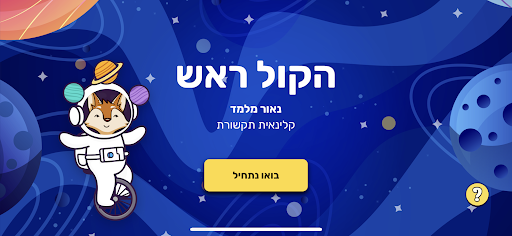 הקול בראש - פרימיום Screen 2