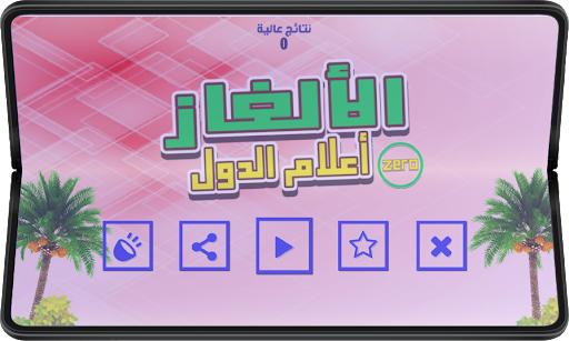 لغز للاطفال لتعليم اعلام الدول Screen 2
