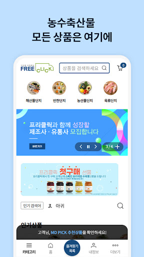 프리클릭 - 농수축산물 도소매 무료배송 Screen 3