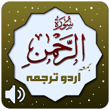 Surah Ar Rahman + Urdu Terjuma icon
