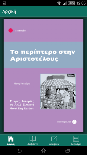 Android application To periptero stin Aristotelous screenshort