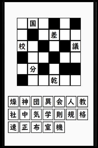 超漢字ナンクロ　熟語脳トレパズルゲーム Screen 2