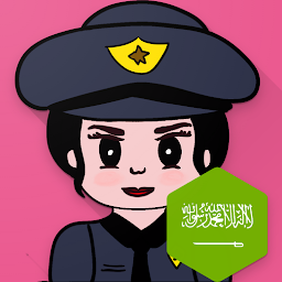 Imagem do ícone شرطة البنات السعودية المطورة