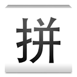 中文轉拼音碼 2 icon