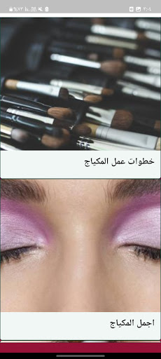 مكياج البنات بدون نت Screen 2