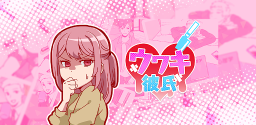 ウワキ彼氏 - 恋愛女子なら気になる浮気推理ゲーム