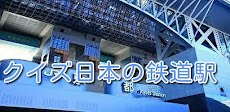 クイズ日本の鉄道駅アプリのおすすめ画像2