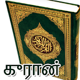 Tamilil Quran தம஠ழ் குர்ஆன் icon