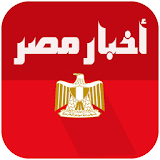 اخبار مصر العاجلة icon
