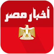 اخبار مصر العاجلة