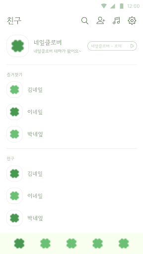 카카오톡 테마 - 소프트 네잎클로버 테마 Screen 2