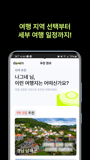 다님 - 여행 계획은 다님 AI와 함께 Screen 2