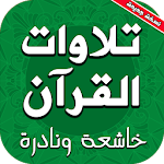 Cover Image of Download تلاوات القرآن خاشعة ونادرة 4.0 APK