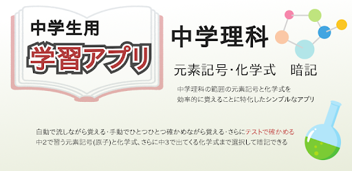 中学理科 元素記号 化学式暗記 Apps On Google Play