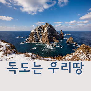 Dokdo, our beautiful land. 1.52.11 APK + Мод (Unlimited money) за Android