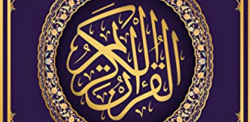 القرآن الكريم Screen 3