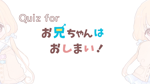 クイズforお兄ちゃんはおしまい！ Screen 3