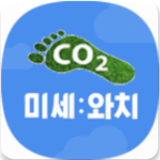 미세와치 탄소중립 logo