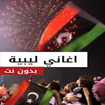 Cover Image of Télécharger اغاني ليبية بدون نت | 2023  APK