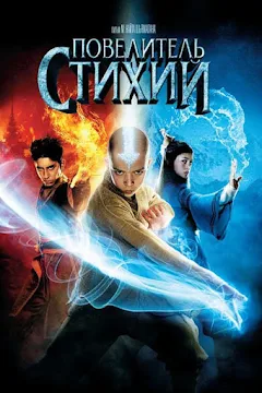 Повелитель Стихий (С Субтитрами) - Movies On Google Play